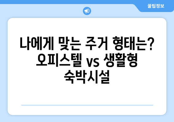 부동산 시장의 새로운 주거 형태: 오피스텔, 생활형 숙박시설