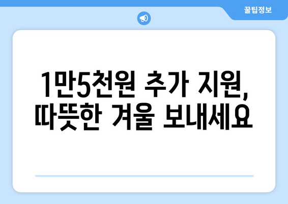 정부, 취약계층 전기요금 지원 확대: 1만5000원 추가 지원