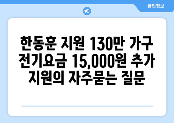 한동훈 지원 130만 가구 전기요금 15,000원 추가 지원