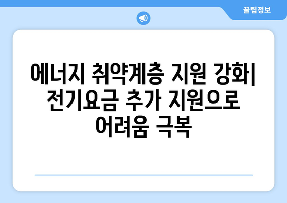 에너지 취약계층 지원: 전기요금 1만5천원 추가 지원 발표