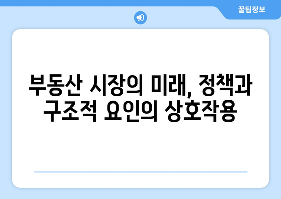 부동산 정책과 시장 반응: 집값 상승의 구조적 요인 심층 분석