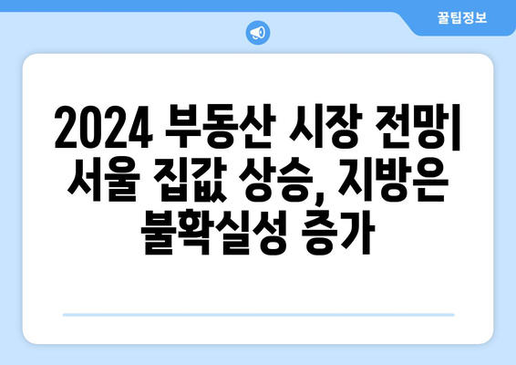 2024 부동산 시장 동향: 서울과 지방의 가격 격차 심화