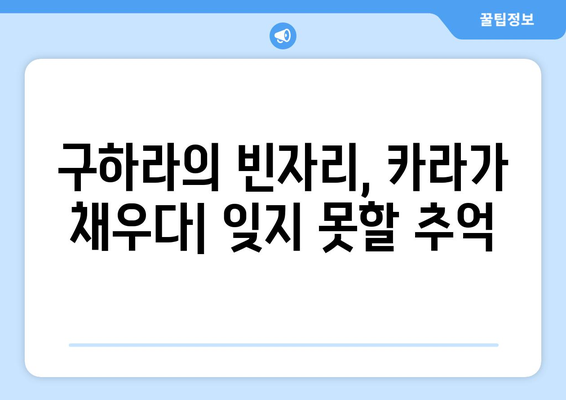 카라, 故 구하라도 함께한다? 원조 한류퀸의 화려한 귀환