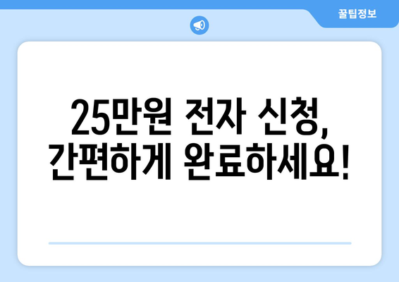 25만원 전자 신청을 위한 심층적인 안내서