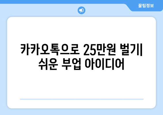 온라인으로 25만원 받는 방법: 카카오톡 가이드