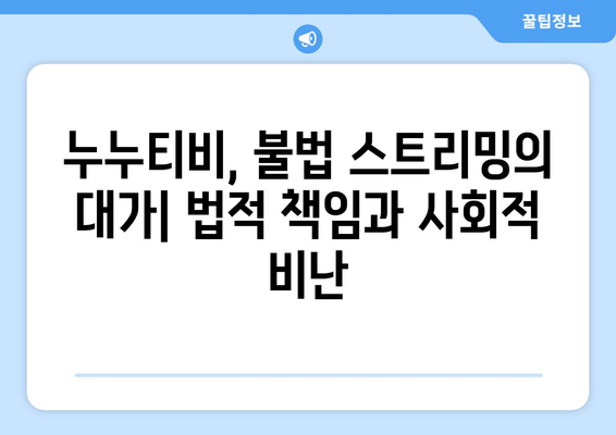 누누티비 서비스 종료 이유: 불법 콘텐츠 확산 억제