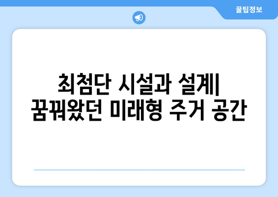 둔촌주공아파트 재건축 성공 스토리: 올림픽파크포레온