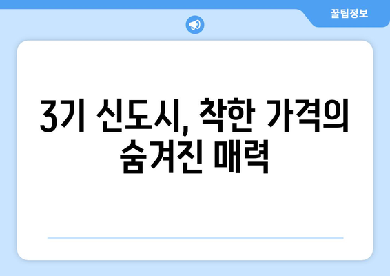 3기 신도시 주택 공급의 이점: 시세보다 저렴한 가격의 비결