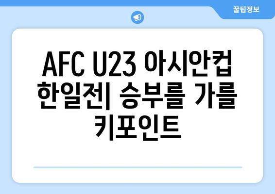 AFC U23 아시안컵 일본 대 한국 축구 중계 및 분석