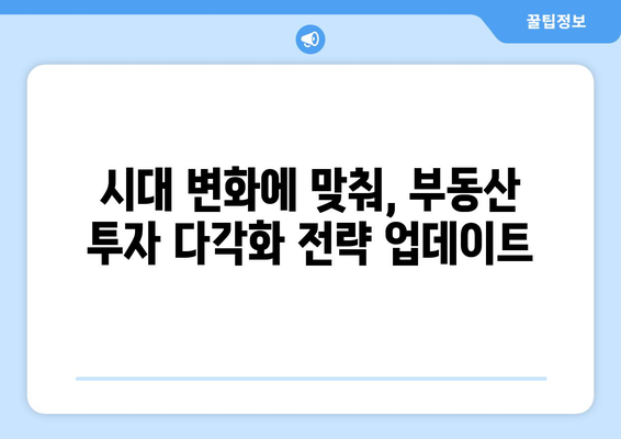 부동산 시장의 투자 포트폴리오 다각화: 최신 전략