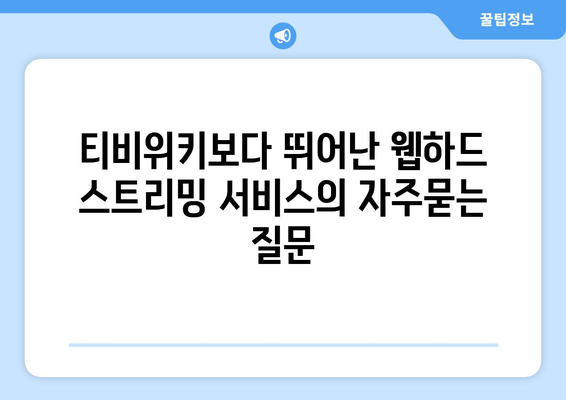 티비위키보다 뛰어난 웹하드 스트리밍 서비스