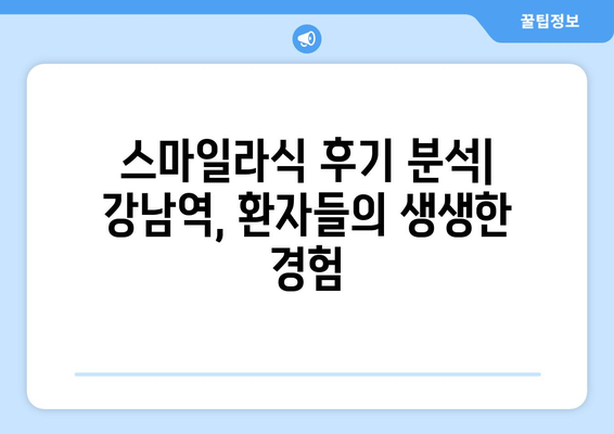 스마일라식 강남역 : 숨겨진  분석하기