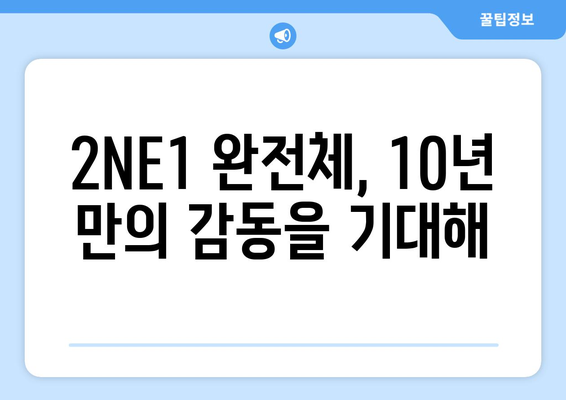 [최신] 10년만에 YG와 재회한 2NE1, 10월 15주년 기념 콘서트 열어