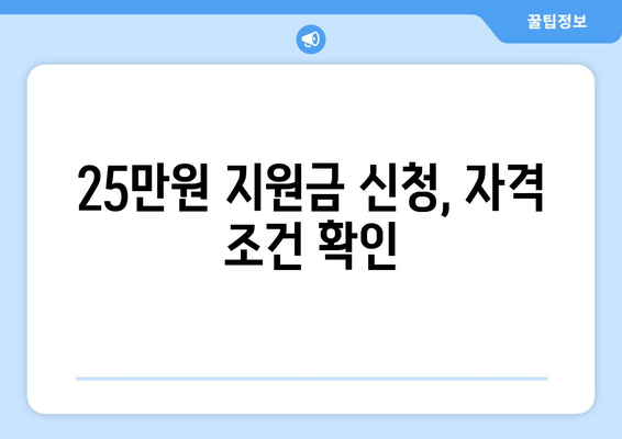 민생회복 지원금 25만원 신청 기간 확인