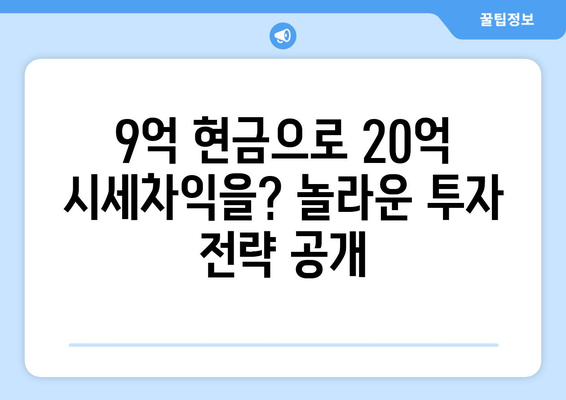 20억 시세차익 아파트의 비밀: 9억 현금 투자의 놀라운 효과 심층 분석