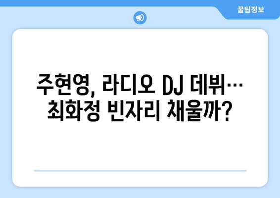 주현영, SBS 라디오 DJ로 최화정 빈자리 메움