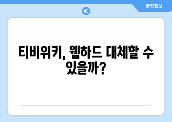 웹하드 대신 티비위키? 궁금증 해결