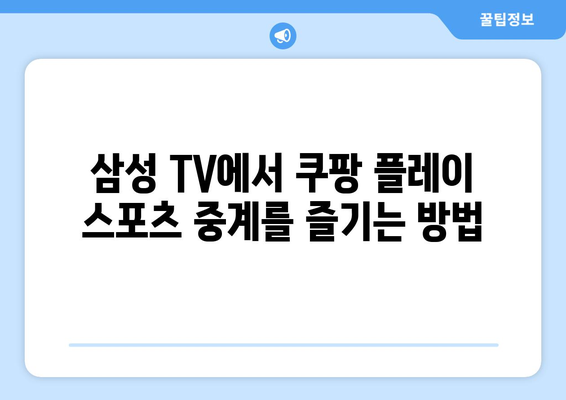 삼성 스마트 TV에 쿠팡 플레이 연결해서 스포츠 중계 즐기기