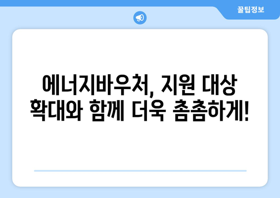 에너지바우처 제도 확대, 취약계층 지원 강화