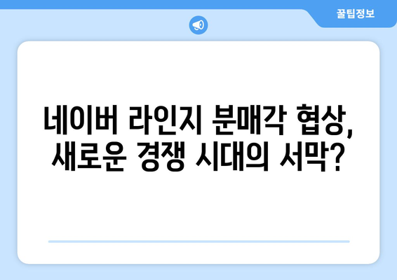 경제 이슈 분석: 25만원 민생지원금, 네이버 라인지 분매각 협상