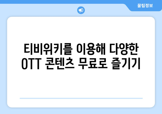 티비위키를 통한 무료 OTT 시청 방법