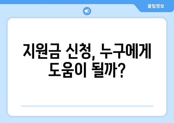 전국민 25만원 민생 지원금 신청, 필요한가?