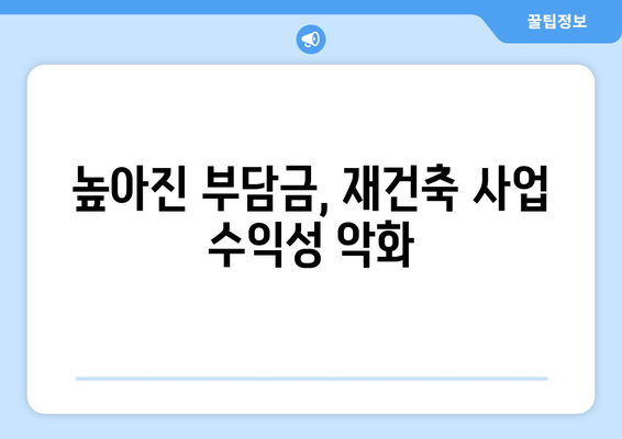 재건축 사업 타당성: 부담금 증가에 따른 재검토 필요성