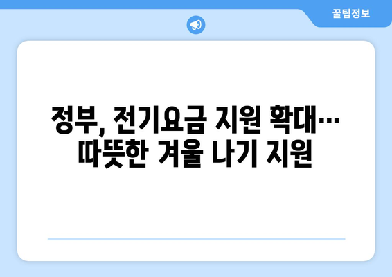 전기요금 지원 확대: 취약계층 130만 가구에 1만5천원