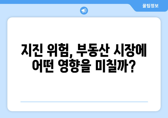 부동산 시장의 안전성: 지진 대비 건축 기준 강화 영향