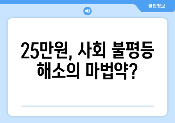 25만원 지원금: 사회적 불의를 해결하는 혁신적인 접근 방식인가 복지 국가의 기본 원칙 약화인가?