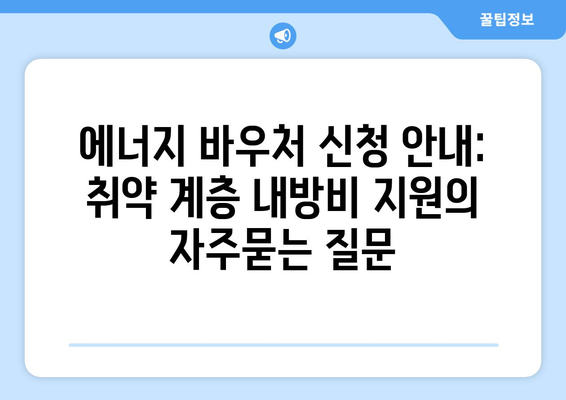 에너지 바우처 신청 안내: 취약 계층 내방비 지원