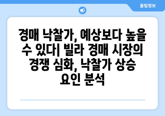 빌라 경매 시장의 변동성: 투자자들이 고려해야 할 핵심 요소