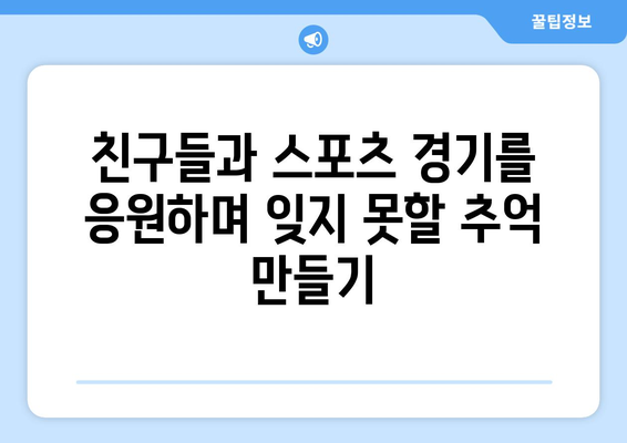 연인파티룸에서 단체 모임 및 스포츠 중계