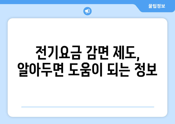 취약계층 전기요금 감면