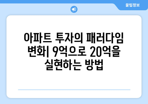 9억 투자로 20억 수익 실현: 아파트 투자의 새로운 패러다임 소개와 실천 방안