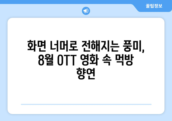 2024년 8월 OTT 영화 속 음식: 미식가를 위한 맛있는 영화