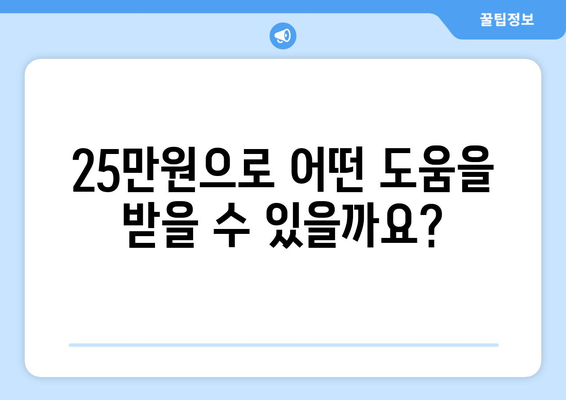 민생회복지원금: 1인당 25만원이 무슨 뜻일까?