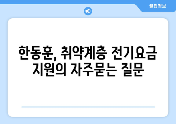 한동훈, 취약계층 전기요금 지원