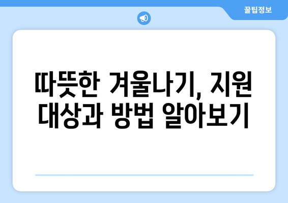 한동훈의 취약계층 겨울철 전기요금 지원