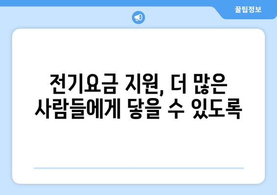 취약계층 전기요금 인상 완화