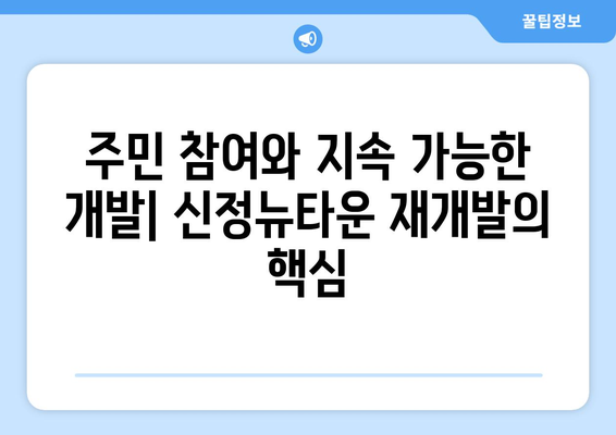 부동산 개발의 새로운 패러다임: 신정뉴타운 재개발