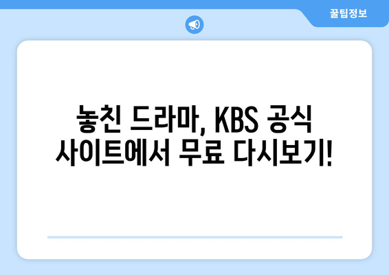 드라마 무료 KBS 다시보기 사이트