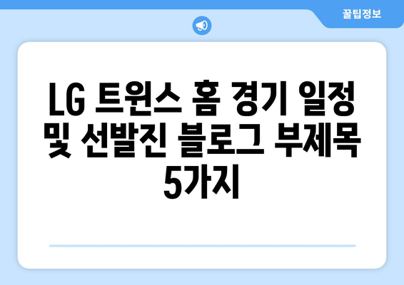 LG 트윈스 홈 경기 일정 및 선발진