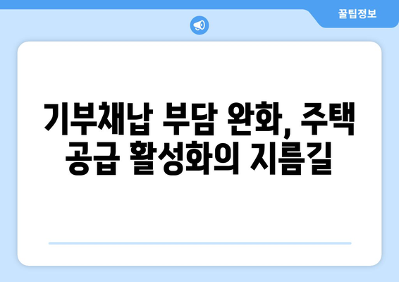 주택 인허가 절차 개선: 과도한 기부채납 요구 해소 방안