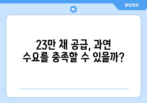 2029년 23만채 공급 목표: 수도권 집값 안정화 가능성 탐구