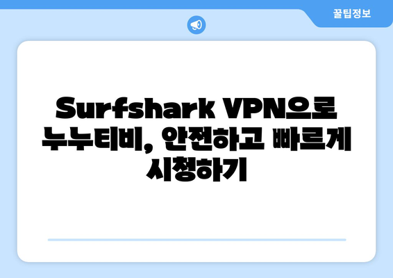 VPN 서프샤크 사용법: 누누티비 시청 속도 향상