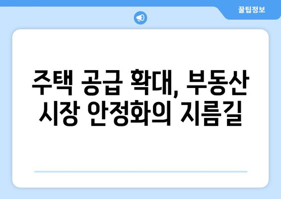 재건축·재개발 규제 완화: 부동산 시장 활성화 전략