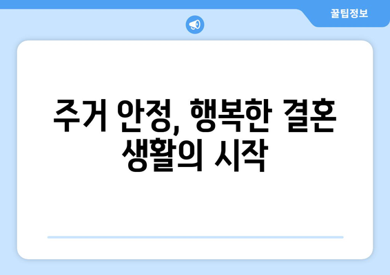 신혼부부 주거 안정을 위한 정책 혁신: 성공 요인 분석