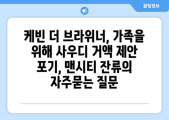 케빈 더 브라위너, 가족을 위해 사우디 거액 제안 포기, 맨시티 잔류