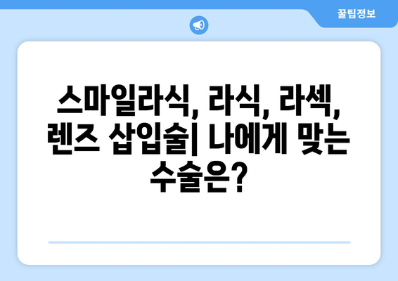 강남역 안과 스마일라식, 라식, 라섹, 렌즈 삽입술 장단점 해부